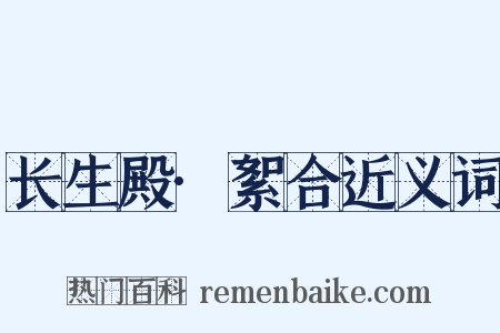 长生殿·絮合近义词是什么意思的图片